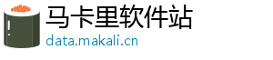 马卡里软件站